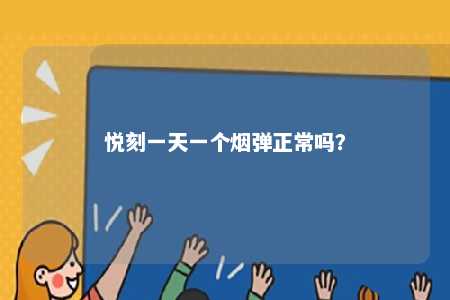 悦刻一天一个烟弹正常吗
？ 